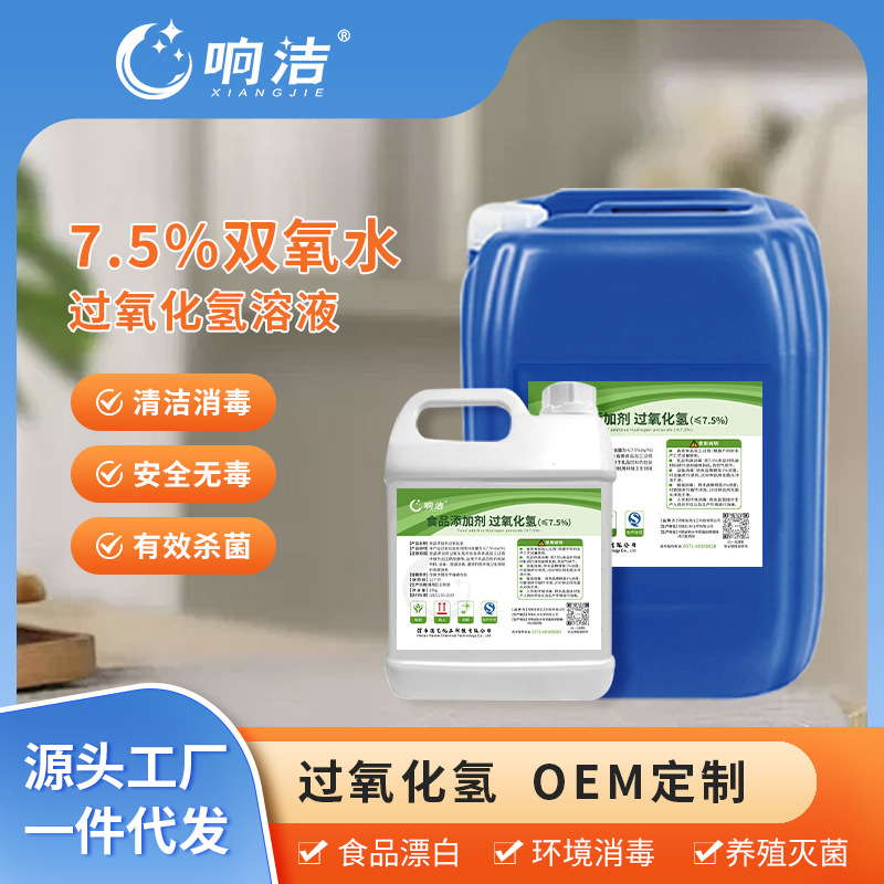 Перекись водорода пищевого качества 7,5%, дезинфекционное средство для оборудования, обработка сточных вод, высокая концентрация