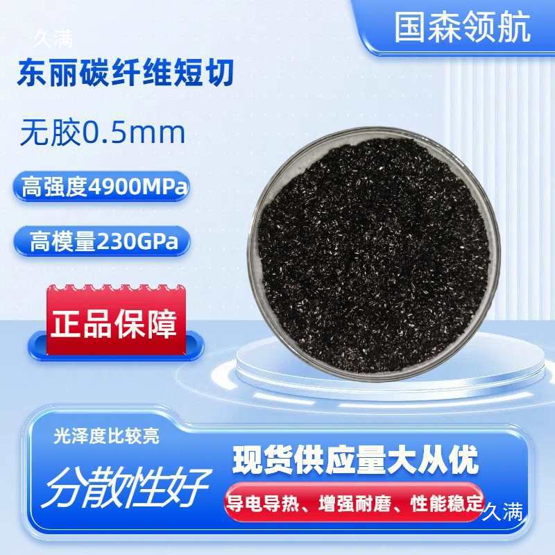 Toray 0.5mm Carbon Fiber Chopped Glue-Free Easy Dispersion High Conductivity Thermal Conductivity Wear-Resistant Nylon Application