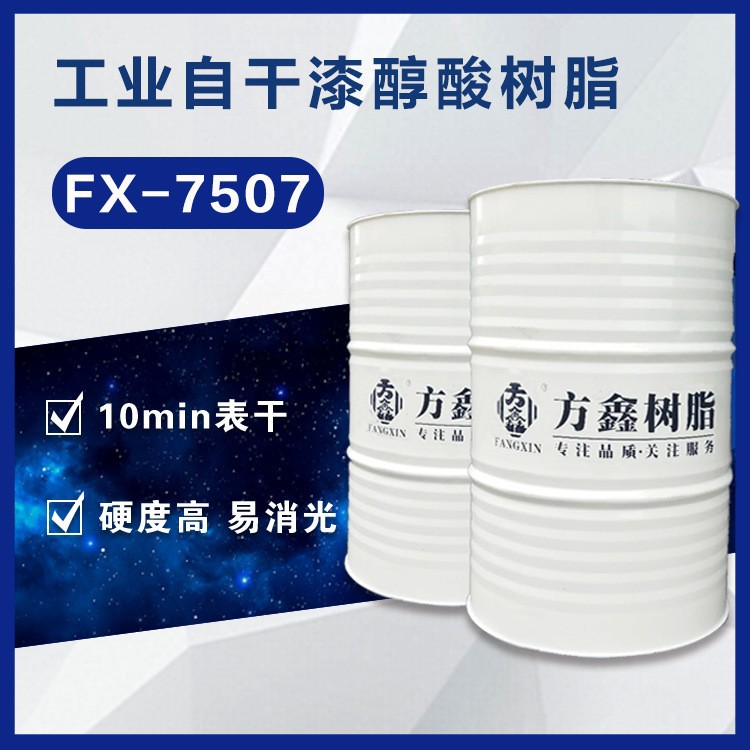Прямые поставки завода, смола Fangxin Fx-7507, промышленная самосохнущая краска, алкидная смола