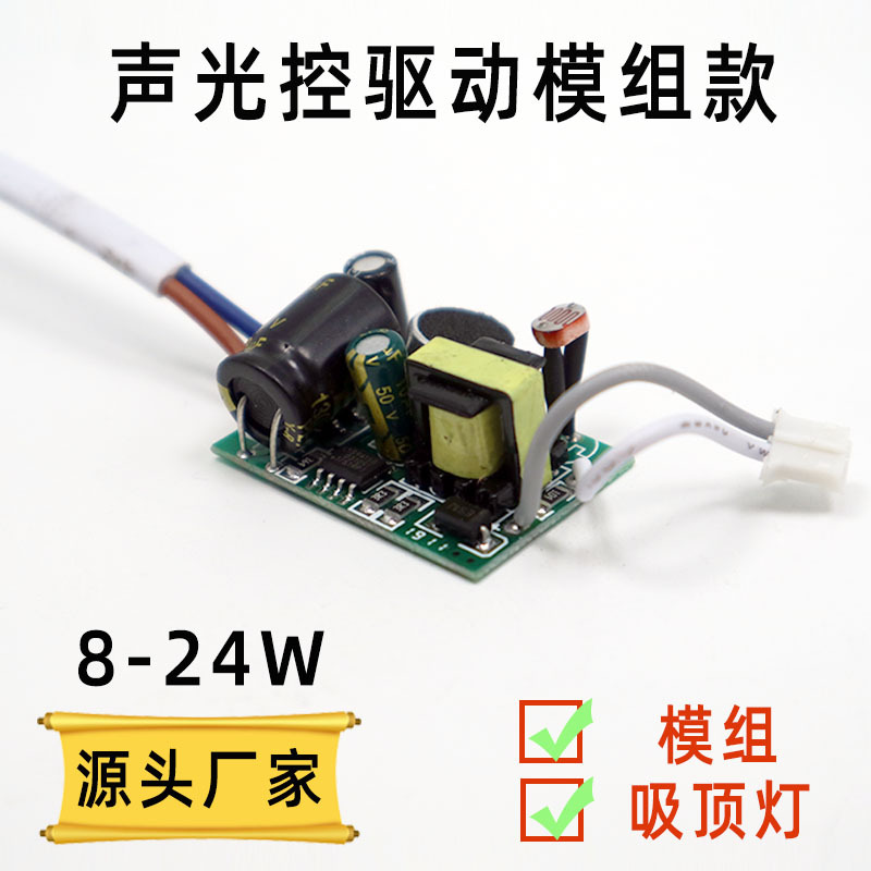 8-24W модуль управления звуком и светом/светильник с управлением звуком сенсор питания с стабильной производительностью и DC интеллектом