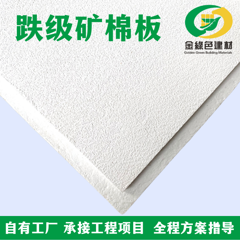 Grade-down mineral wool board manufacturer 600x 600 school office building hospital ceiling ceiling corner cut mineral wool sound-absorbing board