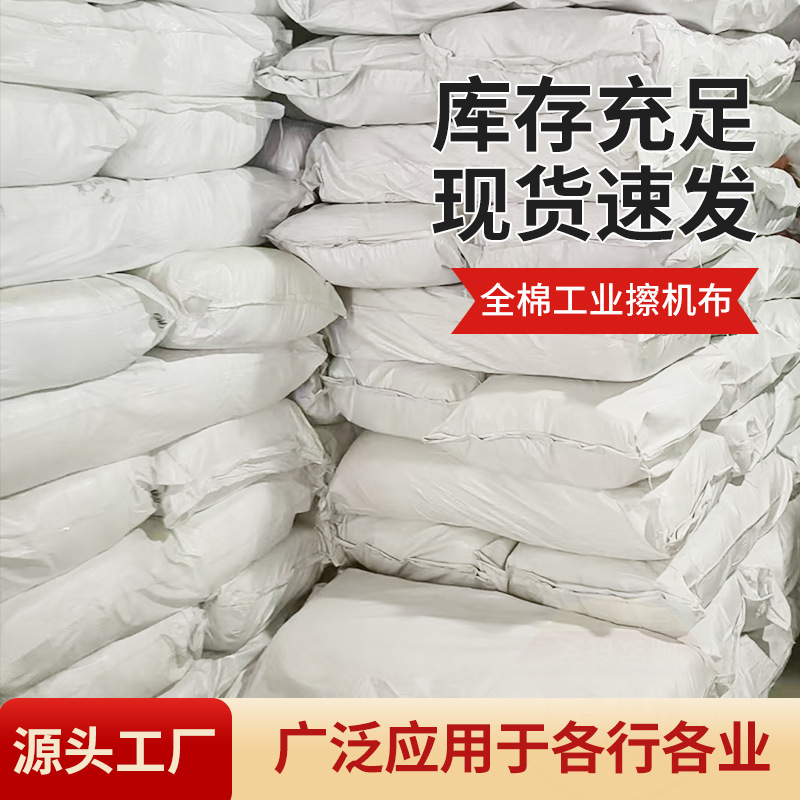 Mixed White Cloth Absorbs Water and Oil, Broken Waste Cloth, Machine Cloth, Cotton Cloth, Large Cloth, Cloth Head