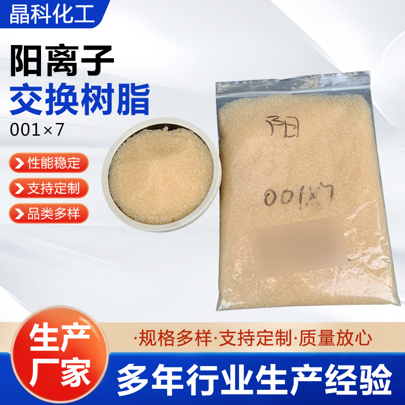 Strong Acidic Adsorption Resin Softening Water Quality Cation Exchange Resin 001*7 Cation Exchange Resin