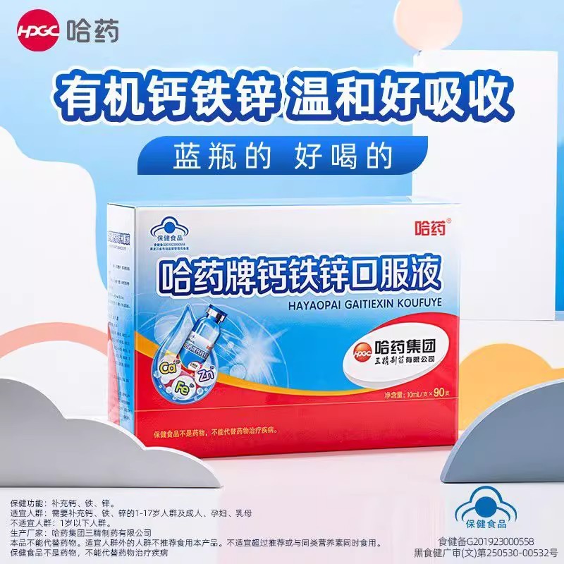 Harbin Pharmaceutical Calcium Iron Zinc Oral Liquid Sanjing Small Blue Bottle Calcium Gluconate Children and Teenagers Liquid Calcium Supplement Calcium Iron Zinc