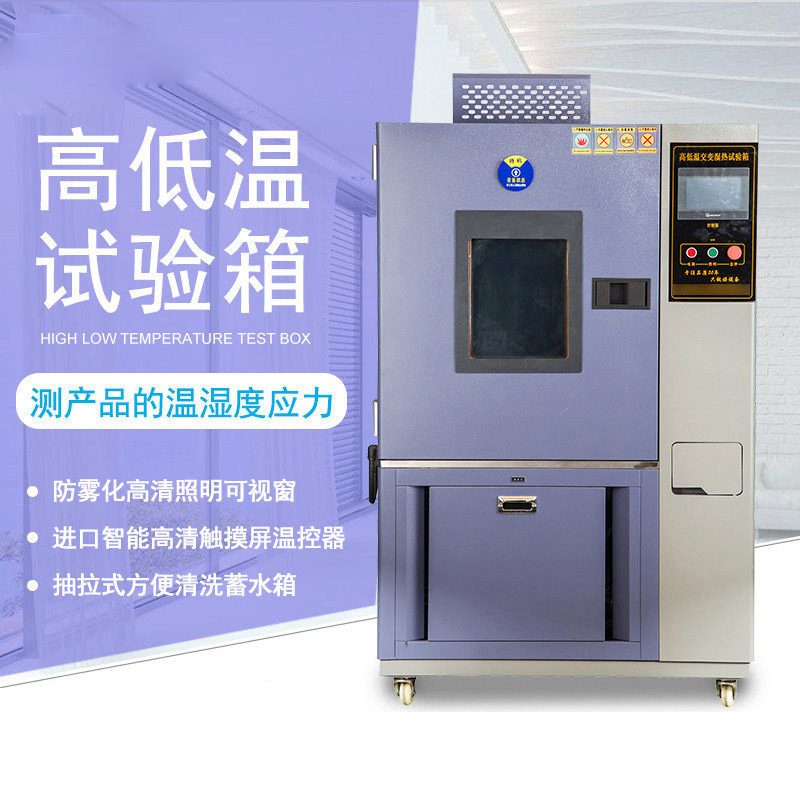 High and Low Temperature Test Box, Constant Temperature and Humidity Test Box, Continuous Interactive and Humidity Heat Test Box, Aging Test Box