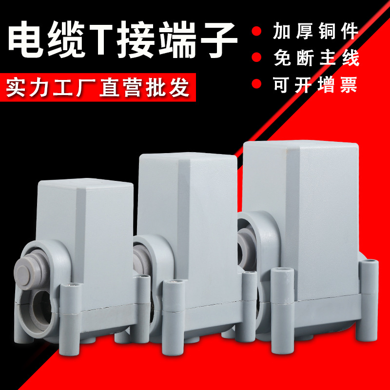 кабельный T-терминал XKT3-25/50/70/120/240, разветвитель соединения кабеля