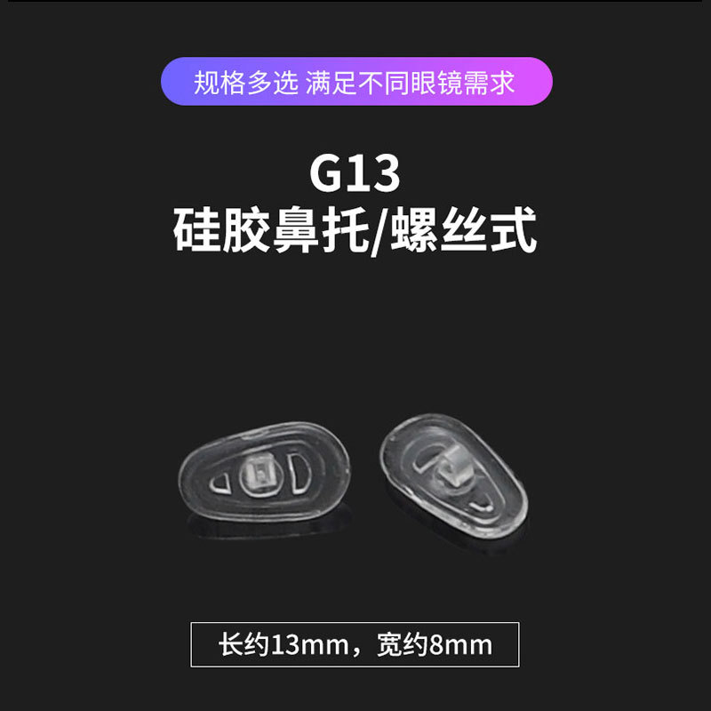 Glasses Nose Pad G13G14G15 Large Silicone Stipules Universal Type Regardless of Left and Right Melon Type Twisted Screw Type