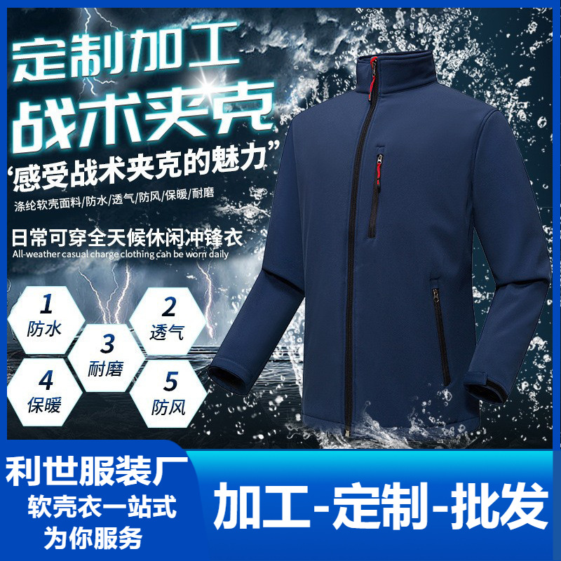 Manufacturers Can Process and Wholesale Third-Generation Single-Layer Tactical Softshell Jackets, Waterproof and Windproof Jackets, and Group Workwear with Printing