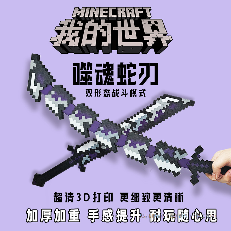 Модель меча Души в Minecraft, телескопическое оружие, 3D-печатная игрушка для сборки, крутое трансформирующееся украшение