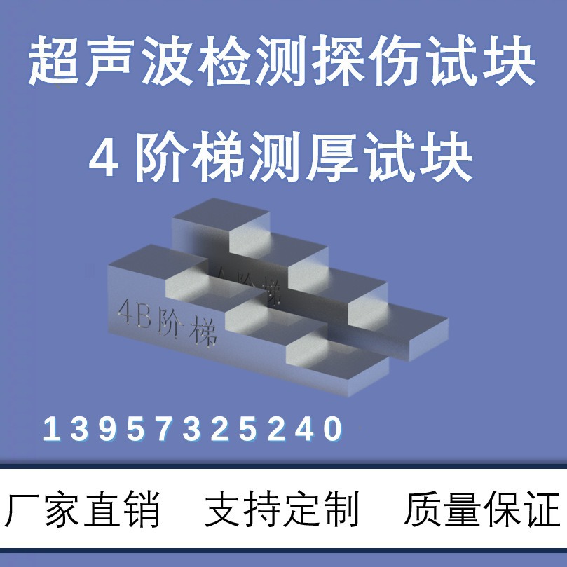 Уровень 4/Fet/Fet/7-й уровень измерение толщины лестничный тестовый блок обнаружение ультразвуковым методом возврата импульса метод измерения толщины