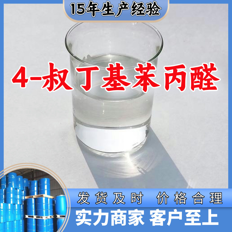 4-Трет-бутилфенилпропаналь, источник завода, промышленный класс, аналитическая чистота, клиенты на первом месте, Шанхай, Шаньдун, Чжэцзян