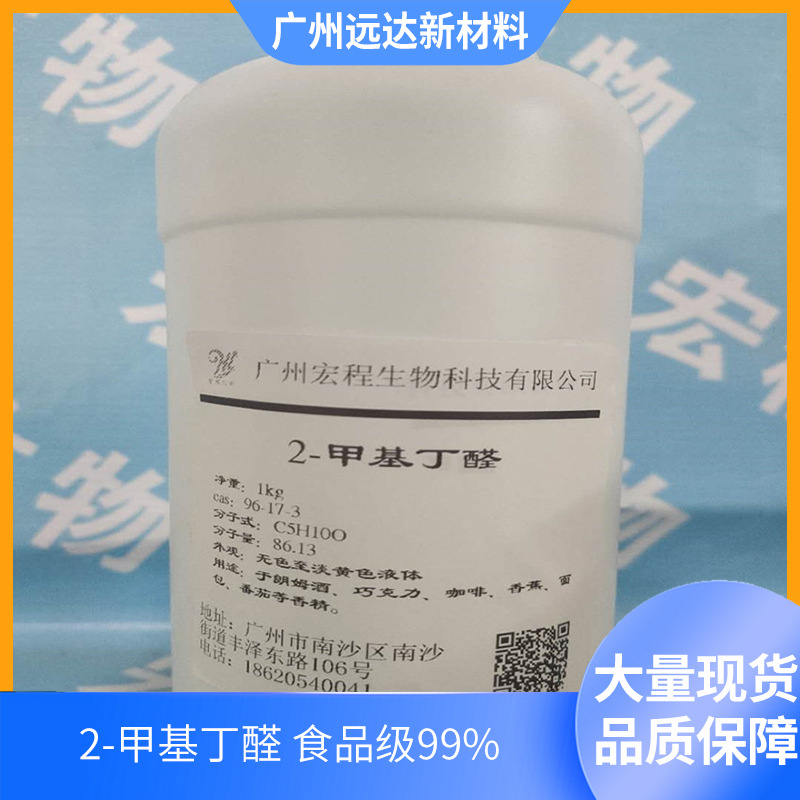 [Free Shipping] 2-Methylbutanal 96-17-3 Food Grade Starting from 1kg, Free Shipping Available