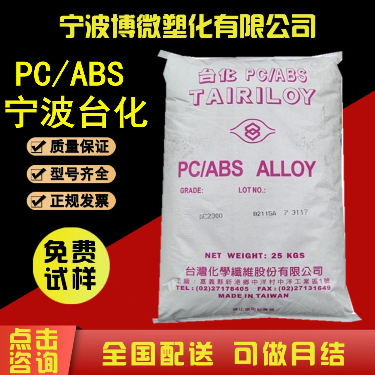 Pc/Abs Нинбо Stationized Ac2300, высоко- и термостойкий, легкий для гальваники, для бытовой техники и автозапчастей