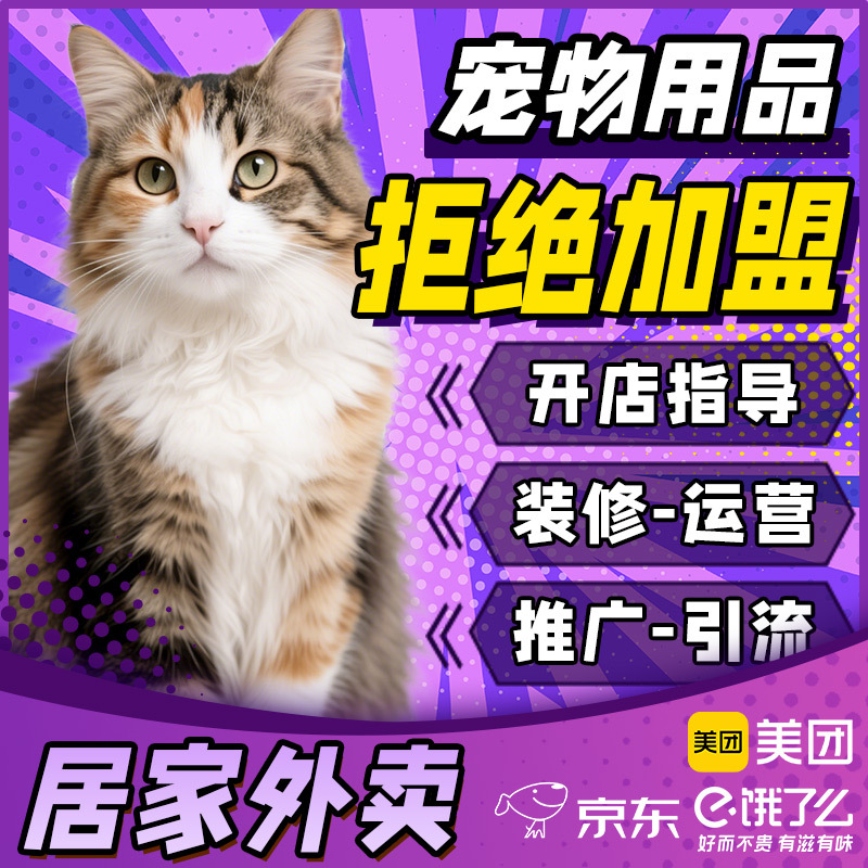 Pet Supplies Factory Home Takeaway Meituan Full Category Supply Cat Food Dog Food Cat Nest One-Stop Store Opening Support