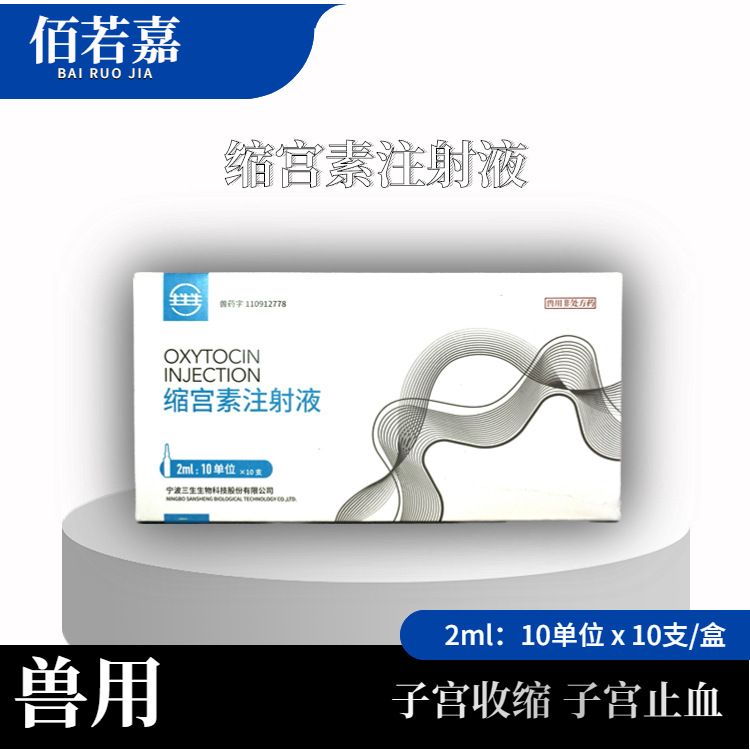 Инъекция окситоцина Ningbo Sansheng для ветеринарии, свиней, коров, овец, собак и товаров для собак 2 мл: 10 единиц * 10 штук