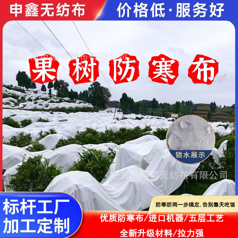 Various Fruit Tree Cold Protection Cloth for Citrus, Red Beauty, Loquat, Wo-Gan, Longan, Pomelo, Blueberry, and Dragon Fruit