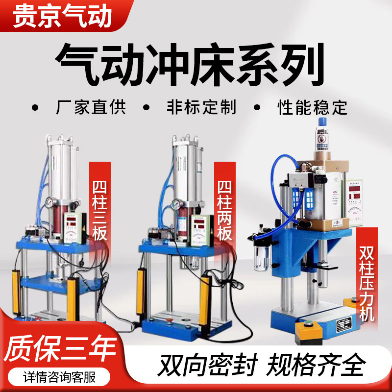 Guijing Single-Column Pneumatic Punching Machine Small Press Three-Plate Gas-Liquid Booster Four-Column Two-Plate Pneumatic Punching Machine