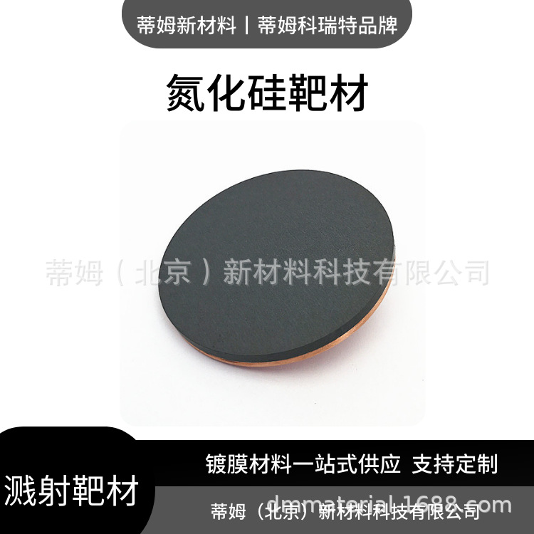 Цель мишени из нитрида кремния 99.5% Φ101.6*4мм Si3N4-T2574 Tim новые материалы