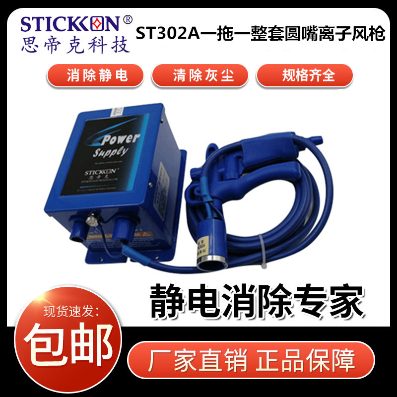 Sticker ST302A Piezo Ion Air Gun Dust-free Workshop Dust Removal and Static Removal Handheld Electrostatic Gun Manufacturer