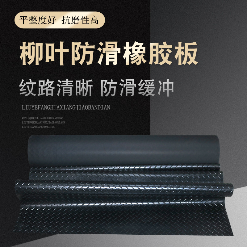 Black Willow Leaf Pattern Rubber Sheet Steel Plate Pattern Viaduct Anti-Slip Rubber Sheet Outdoor Wear-Resistant Anti-Slip Herringbone Pattern Rubber Mat