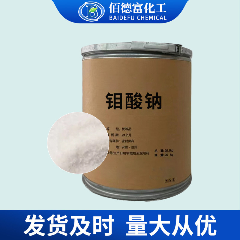 Factory Wholesale Sodium Molybdate Descaling Sewage Treatment 99% High Content Metal Corrosion Inhibitor Industrial Grade Sodium Molybdate