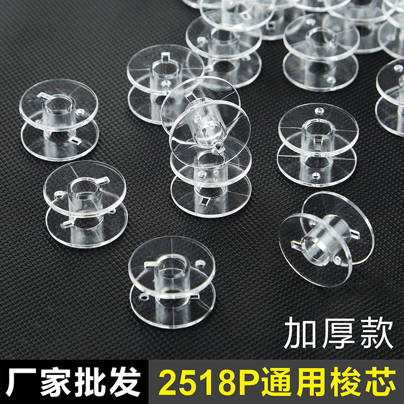 Пластиковая катушка для швейной машины, утолщенная катушка 2518P, универсальная катушка, оптовая продажа