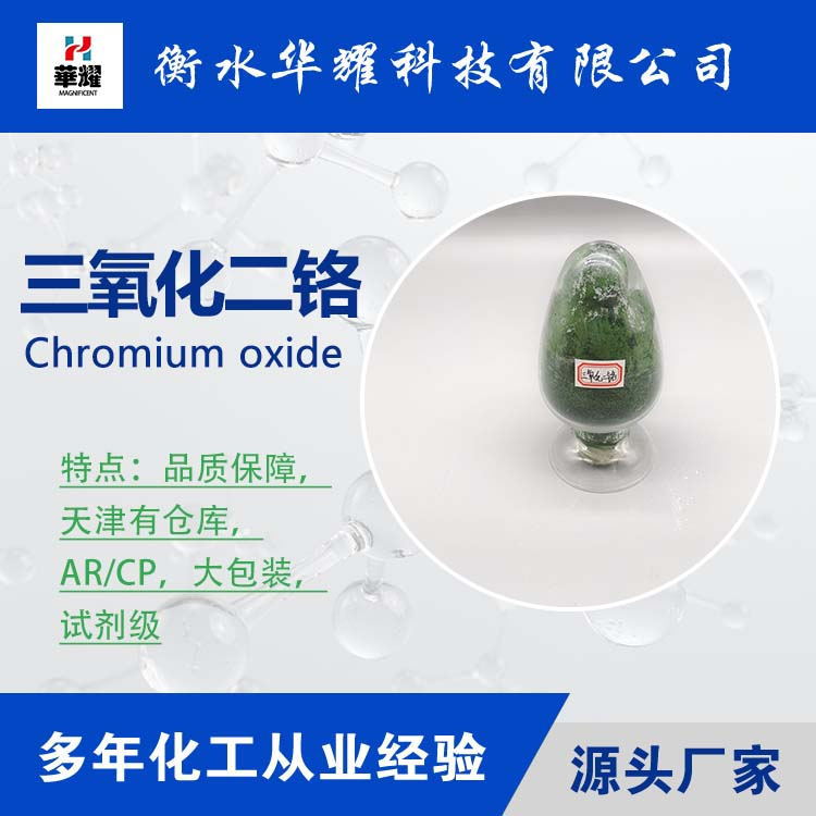 Huayao Technology Reagent Grade Large Packaging Chromium Oxide Stable Quality Chromium Dioxide Manufacturer Spot