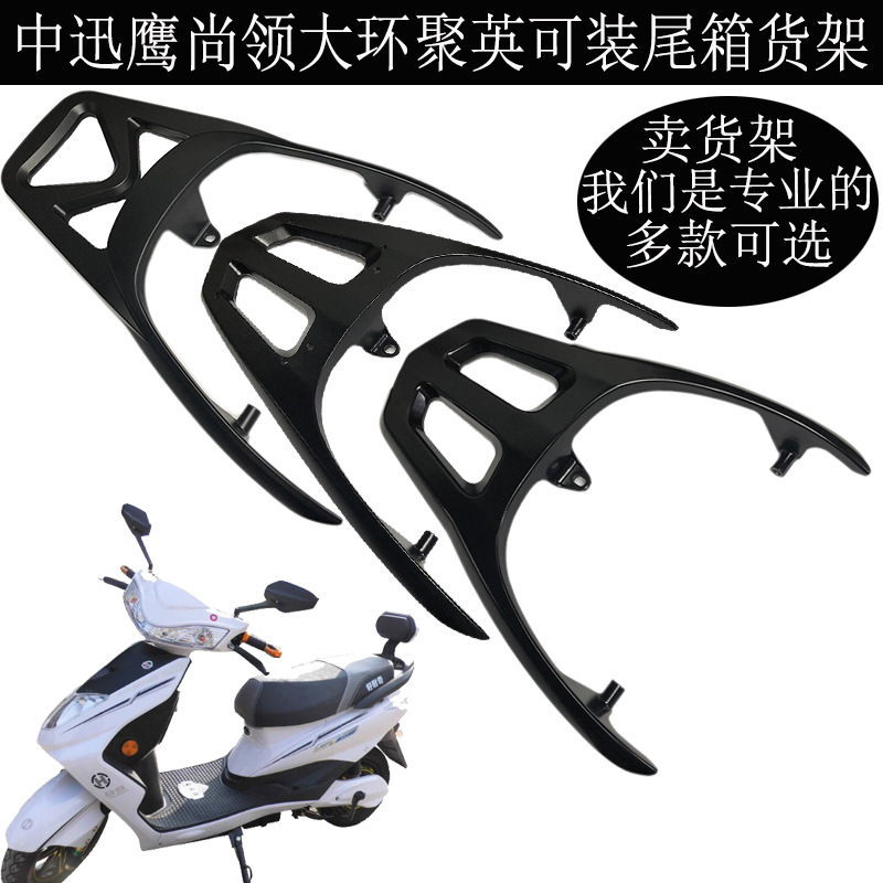 Dahuan Juying Juying Eagle задняя рама соединенный багажник электрический мотоцикл малый и средний