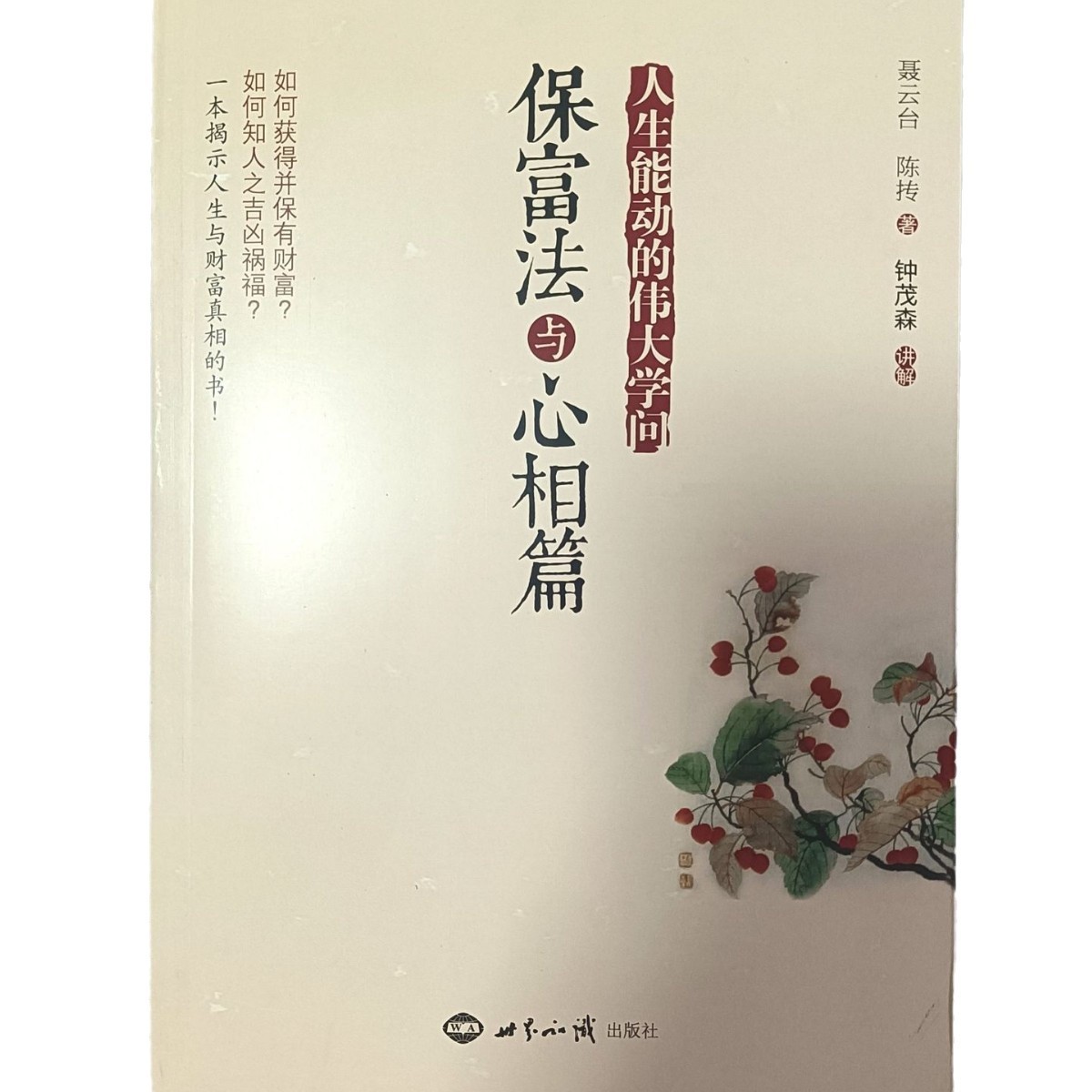The Law of Wealth and the Heart Chapter 1: the Secret of Eternal Wealth by Nie Yuntai Where Does Wealth Come from after Becoming Wealthy?