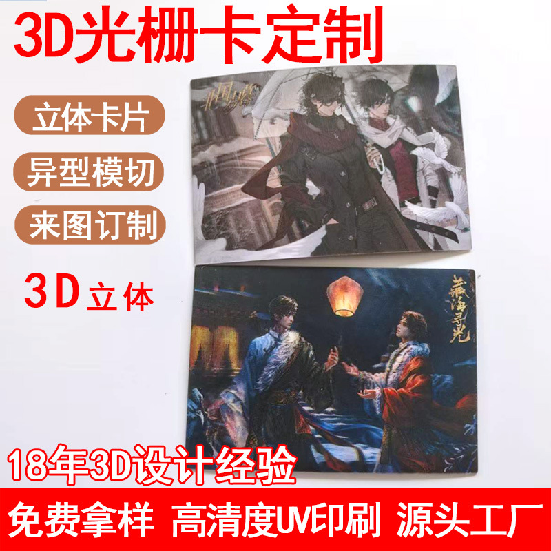 Шэньчжэнь, 3D-лентикулартная карточка, УФ-печать, трехмерная лентикулартная листовая трансформация, печать карточек, аниме, звездные аксессуары, лентикулартная трансформация
