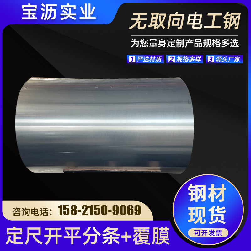 Supply Electrical Steel WISCO Silicon Steel Sheet Non-oriented Electrical Steel Spot Brand Complete Strip Kaiping