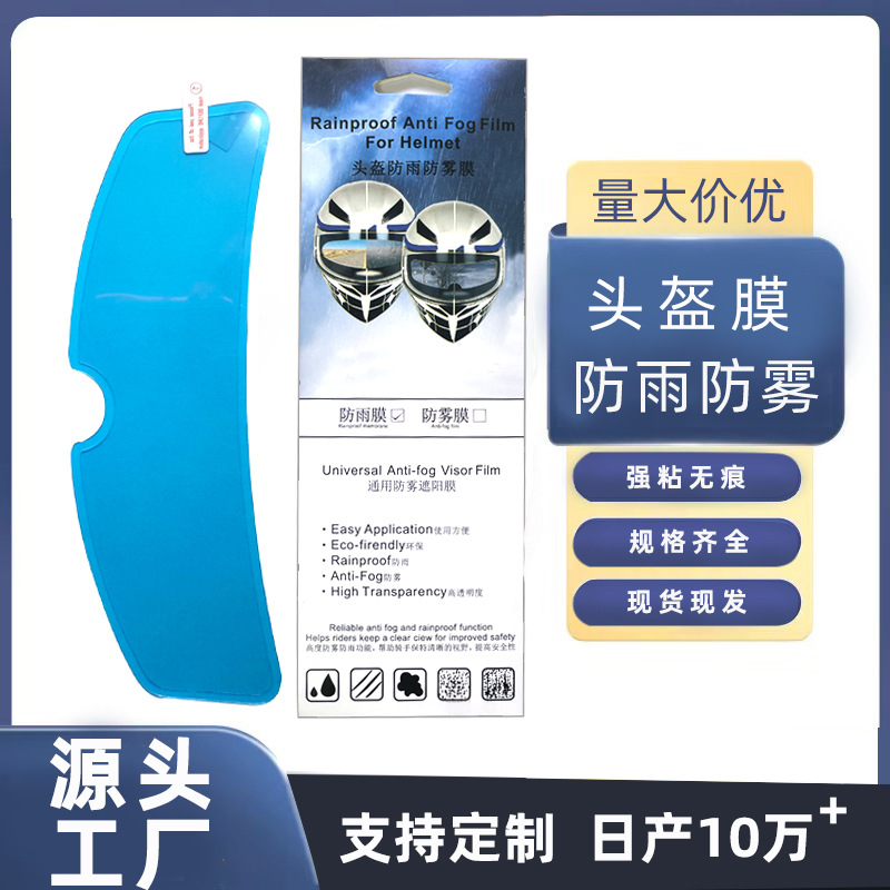Электрический мотоциклетный шлем универсальная пленка от дождя и тумана наклейка для шлема водонепроницаемая