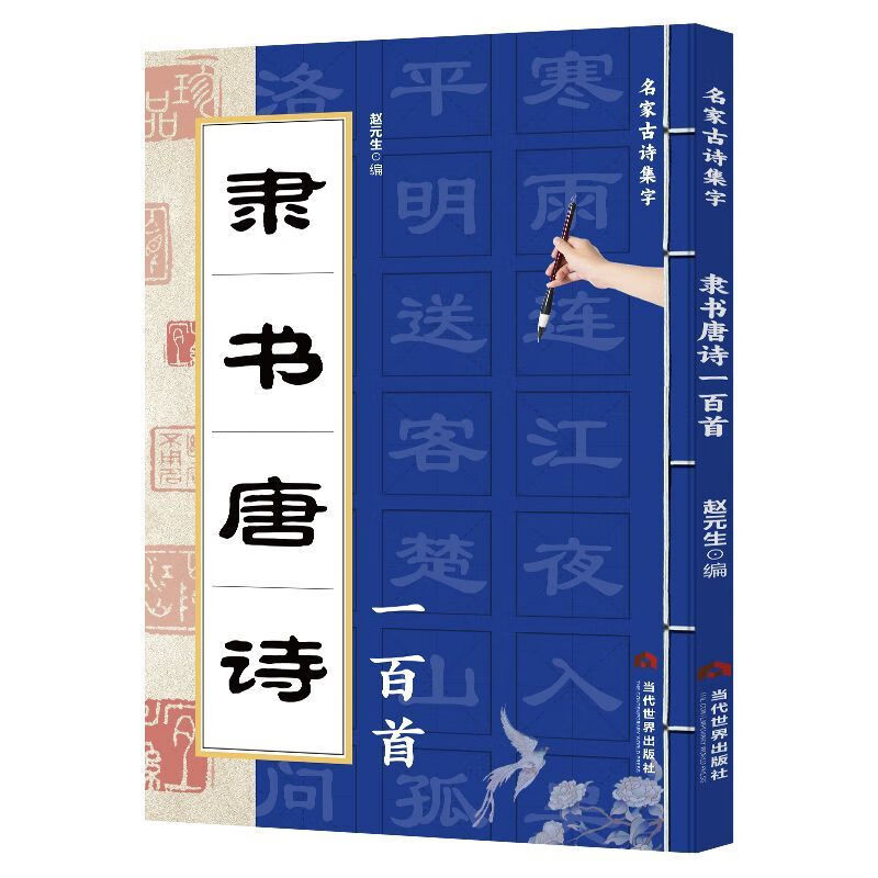 One Hundred Tang Poems in Seal Script/Official Script/Regular Script/Cursive Script Are Collected in a Calligraphy Collection of Famous Calligraphy Works from Past Dynasties