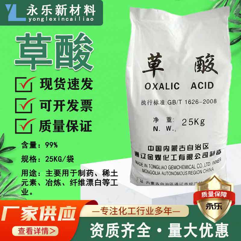 В наличии щавелевая кислота Внутренней Монголии, высококачественная 99.5%, промышленный класс для удаления ржавчины и накипи, предпочтительный выбор для очистки воды