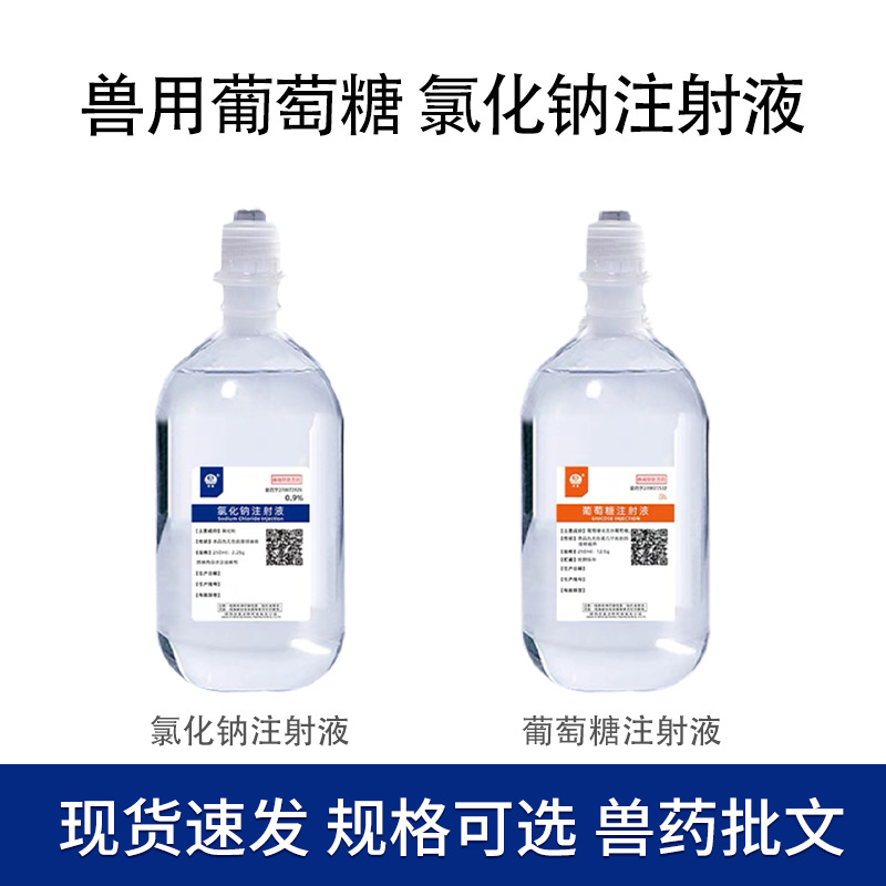 0.9% раствор натрия хлорида, инъекция 5% глюкозы для ветеринарного использования