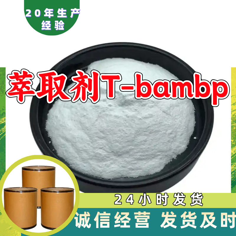 4-Трет-бутил-2-(α-метилбензил)фенол экстрагент Т-Бамрп заводская прямая поставка в Шанхай и Чжэцзян