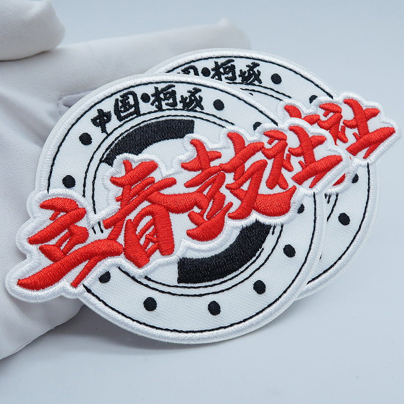 Embroidery logo Chinese characters embroidery processing embroidery DIY badge armband embroidery processing embroidery logo factory embroidery stamp