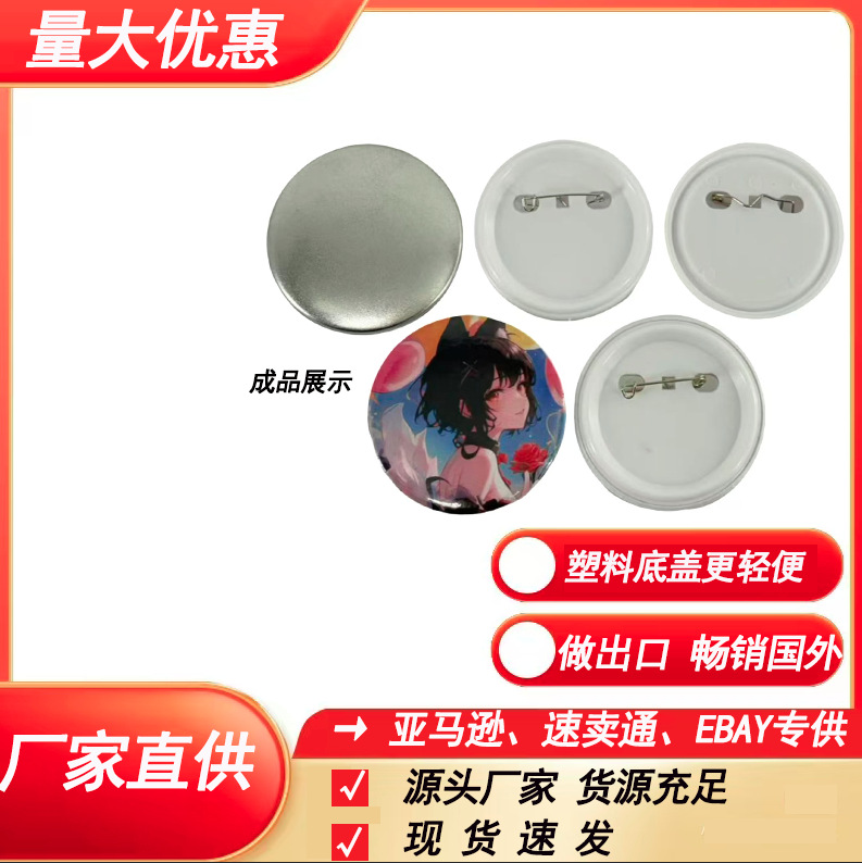 Factory Direct Supply of Materials for Making Badges, Plastic Base, Dutch Pin, Tinplate, Badge Machine, Metal Badge Manufacturing Supplies