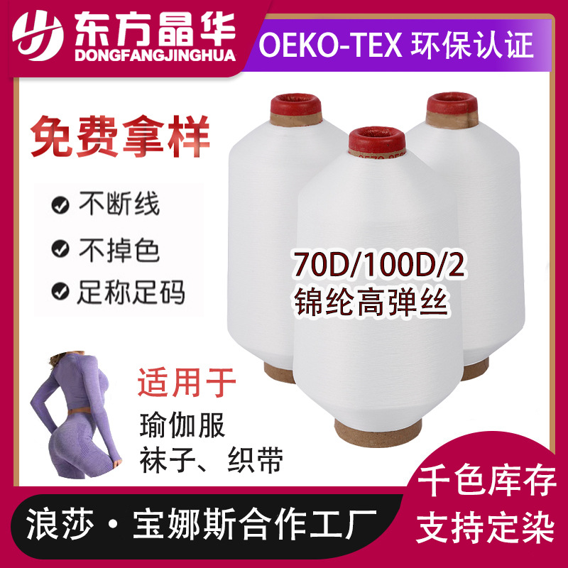 Ориентальный Jinghua нейлоновая высокоэластичная пряжа 70D/100D/24F/2 оригинальная белая нейлоновая пряжа 900г/трубка
