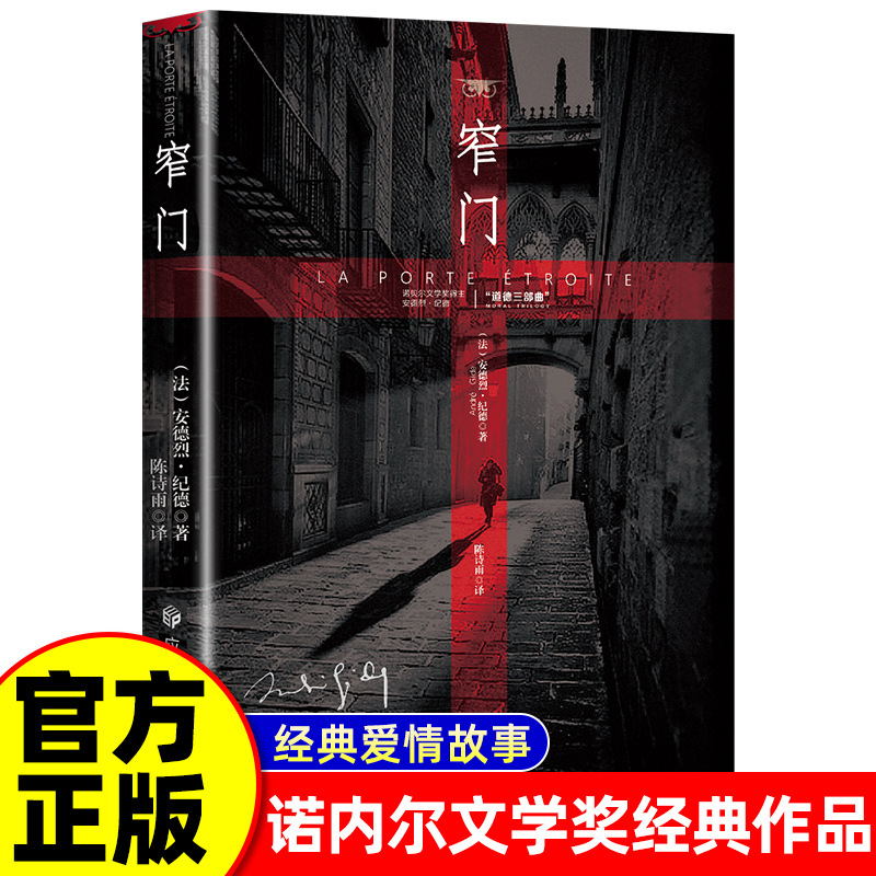Узкие ворота Нобелевская премия по литературе Классика После прочтения "Узкие ворота" вы поймете жизнь Гида