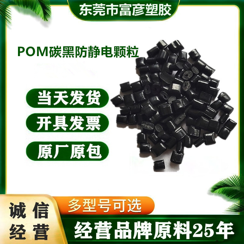 Pom проводящий низкое сопротивление углеродный черный мастербатч супер проводящий Pom антистатический электромагнитная защита полиоксидометилен антистатический гранулированный материал