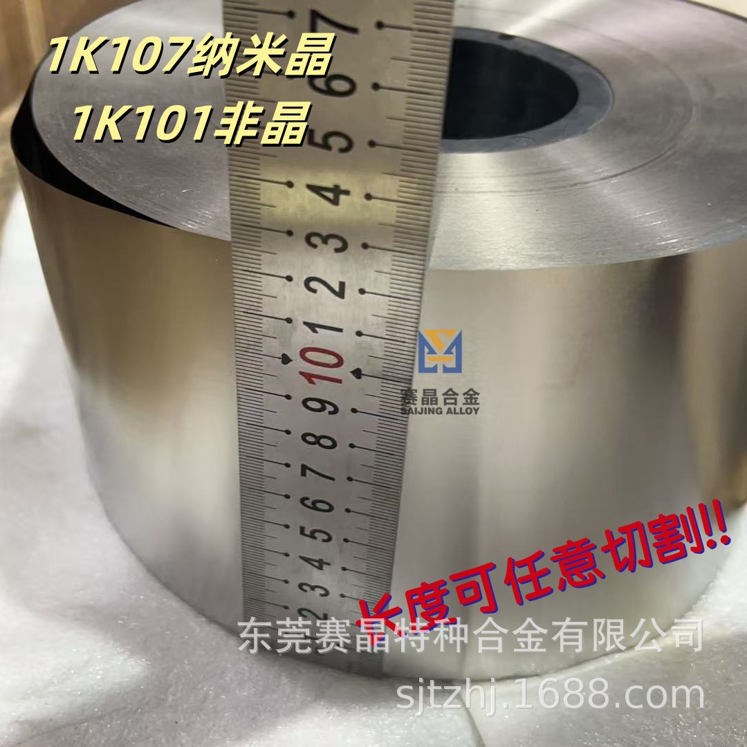 Iron-Based Amorphous 1K101 Nanocrystalline 1K107 Tape Ultra-Microcrystalline 0.026mm Low Coercivity Low Excitation Current