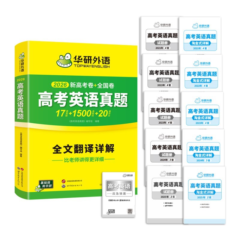 Huayan Foreign Language Official Self-Operated 2026 College Entrance Examination English Real Questions Listening Course Intensive Vocabulary Dropshipping