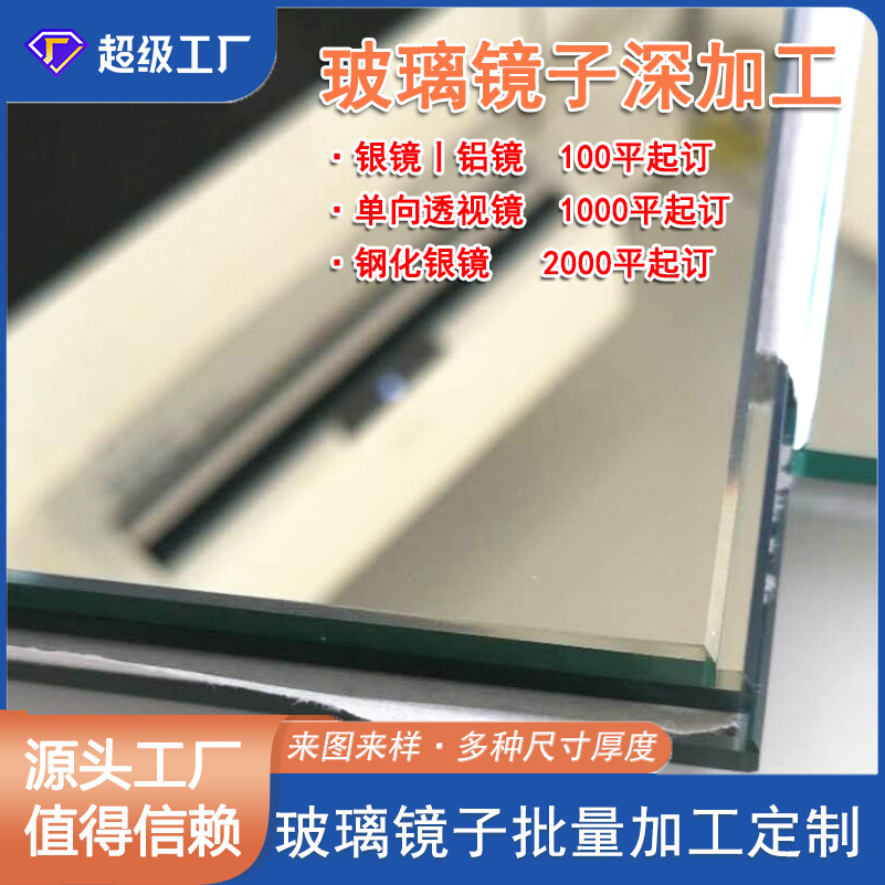 Однослойное зеркало, двухслойное зеркало, алюминиевое зеркало, стеклянное зеркало, зеркало для макияжа, зеркало для ванной, зеркальный шкаф, зеркало с пленкой, глубокая обработка зеркал