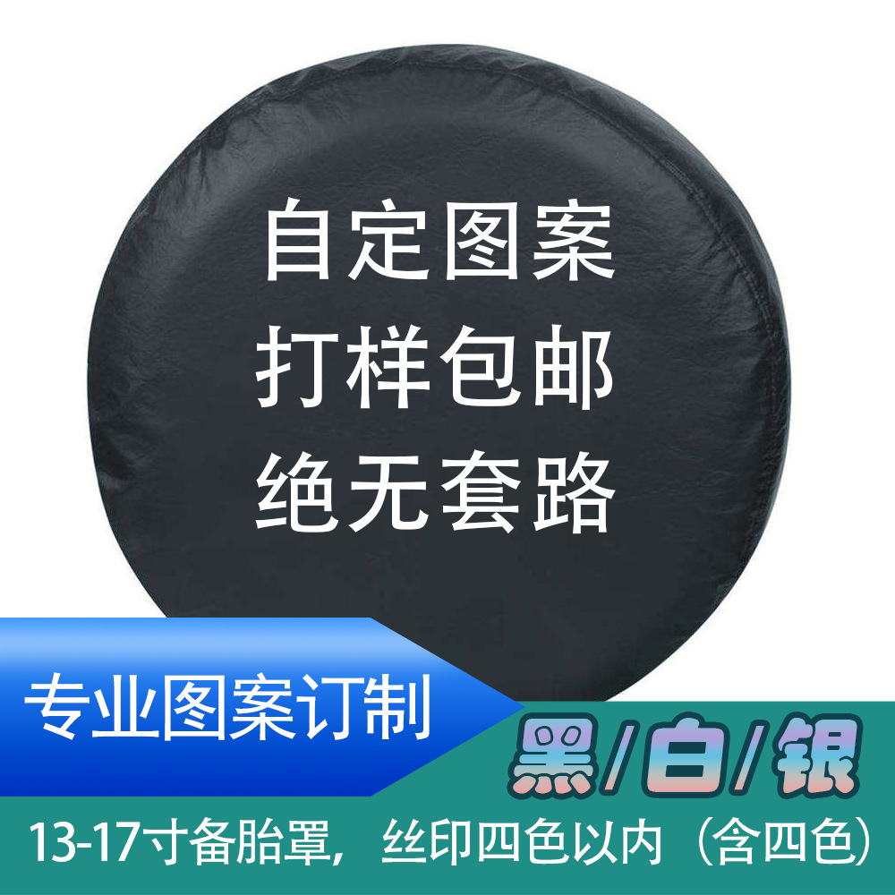 Factory special price thickened PVC imitation leather spare tire cover PU tire cover universal car off-road SUV silk screen leather