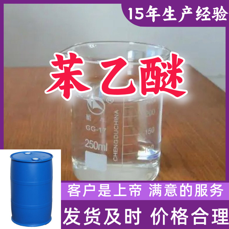 Фениловый эфир, доставка по всей стране, управление целостностью, прямая поставка, большая скидка, Чжэцзян, Цзянсу, Шаньдун