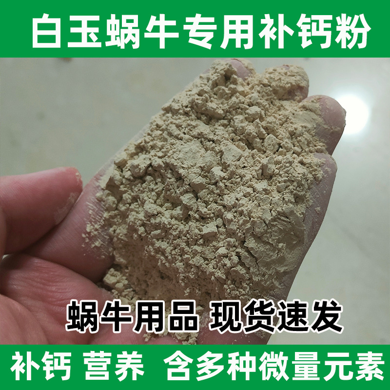 White Jade Snail Large Snail Pet Feeding Soil Coconut Soil Moss Snail Feed Calcium Supplement Powder Glucose Powder Snail Soil