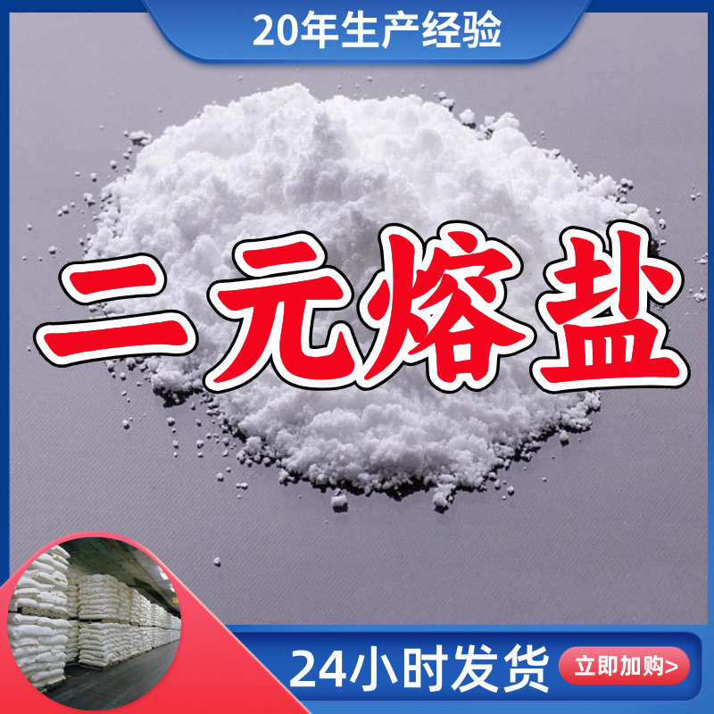 Фабрика двухюановой расплавленной соли, прямая поставка, промышленный класс, аналитически чистый, старая компания, Shandong, Zhejiang, Fujian, Jiangsu