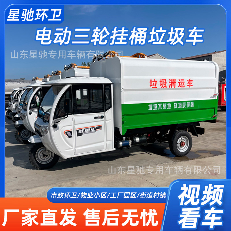 Community electric three-wheeled garbage truck can be branded three-wheeled sanitation truck small self-installed self-unloading bucket garbage removal truck