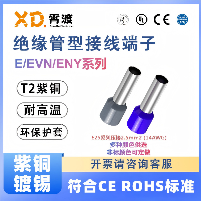 Серия Xiaodu E/EVN/ENY E25/06-18 многоцветные необязательные медные холодные прессованные предизолированные трубные терминалы